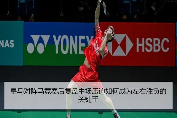 皇马对阵马竞赛后复盘中场压迫如何成为左右胜负的关键手