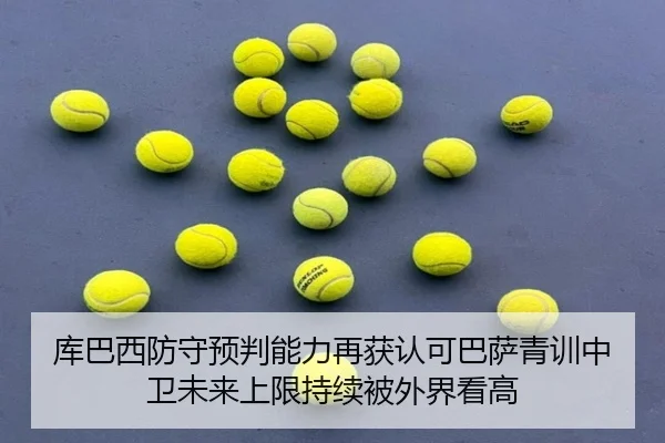 ku-ba-xi-fang-shou-yu-pan-neng-li-zai-huo-ren-ke-ba-sa-qing-xun-zhong-wei-wei-lai-shang-xian-chi-xu-bei-wai-jie-kan-gao-2-404.jpg