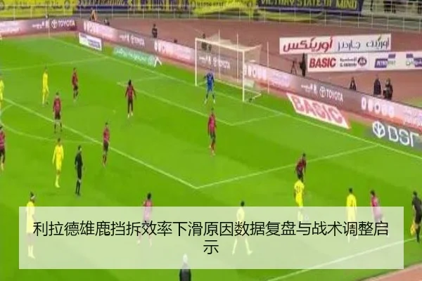 利拉德雄鹿挡拆效率下滑原因数据复盘与战术调整启示